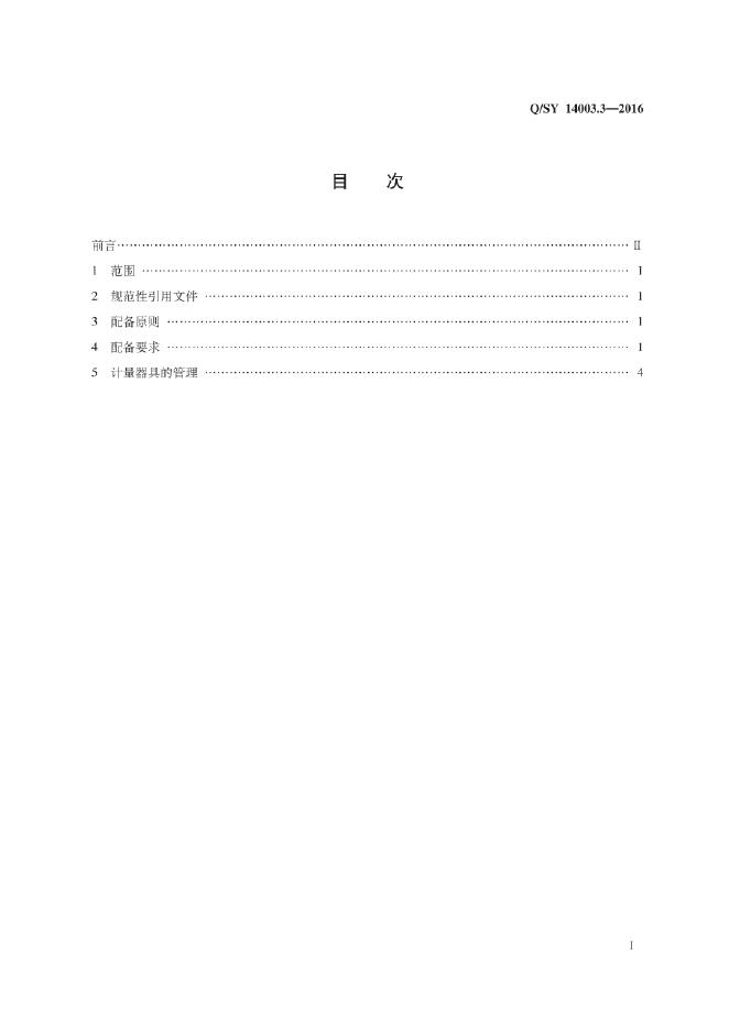 Q/SY 14003.3-2016 标准预览