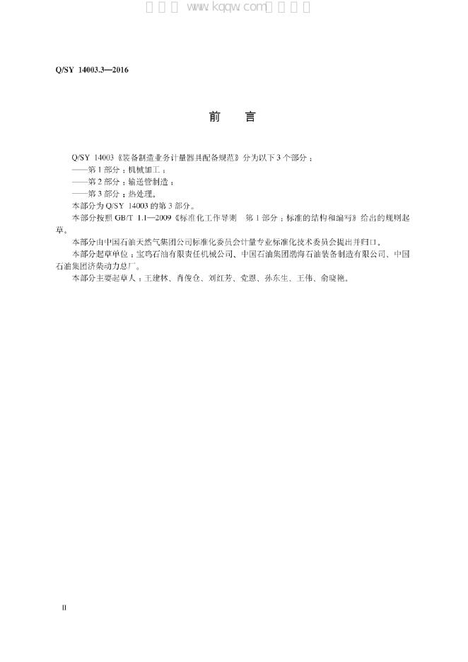 Q/SY 14003.3-2016 标准预览