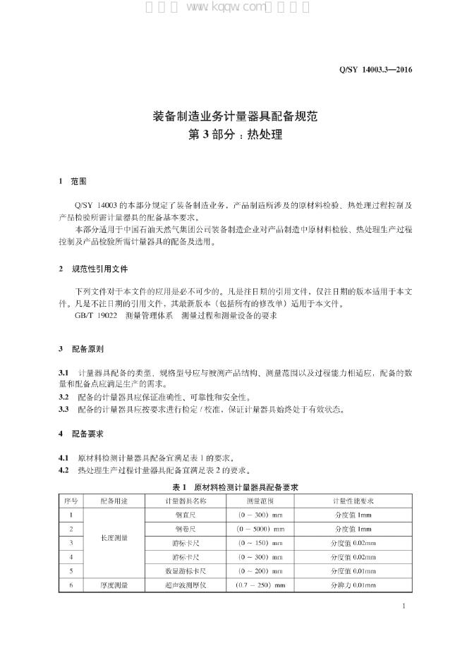 Q/SY 14003.3-2016 标准预览