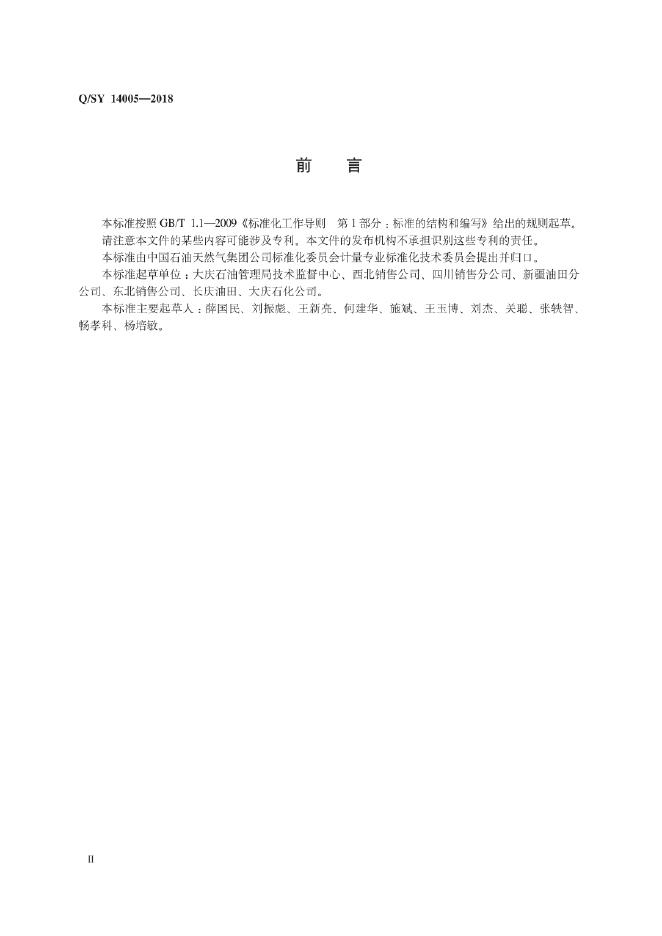 Q/SY 14005-2018 标准预览