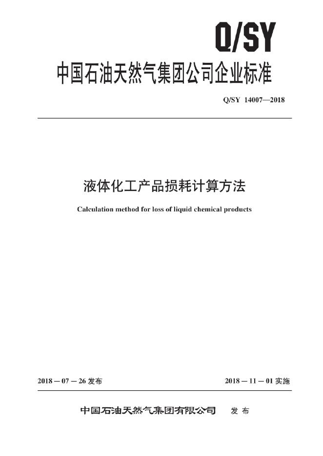 Q/SY 14007-2018 标准预览
