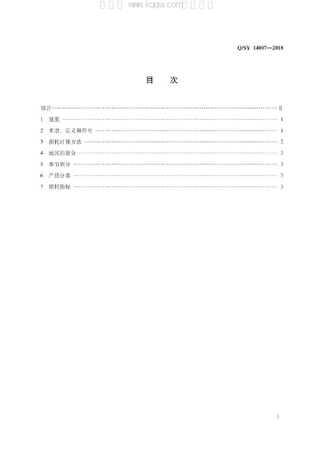 Q/SY 14007-2018 标准预览