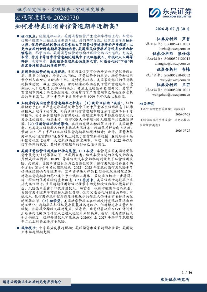 东吴证券：宏观深度报告：如何看待美国消费信贷逾期率近新高？-260730海报