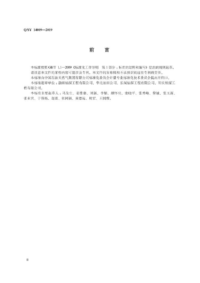 Q/SY 14009-2019 标准预览