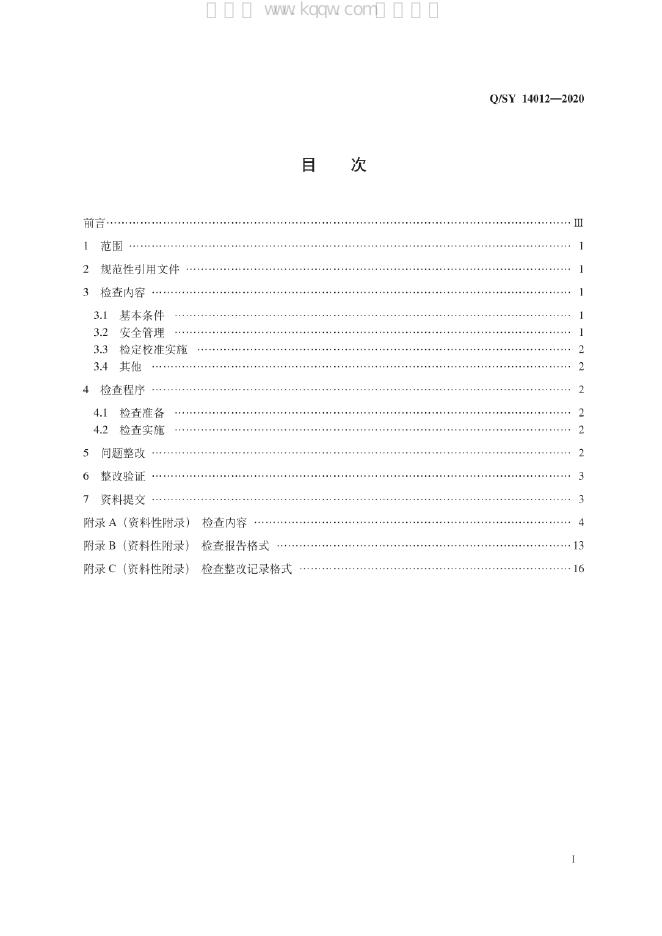 Q/SY 14012-2020 标准预览