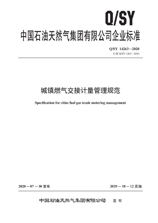 Q/SY 14263-2020 城镇燃气交接计量管理规范