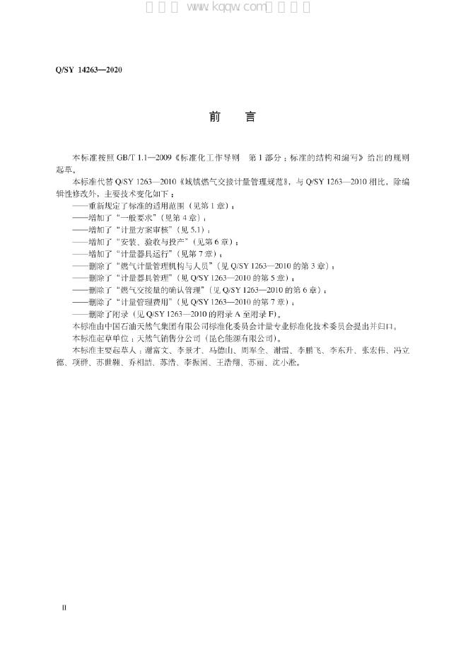 Q/SY 14263-2020 标准预览