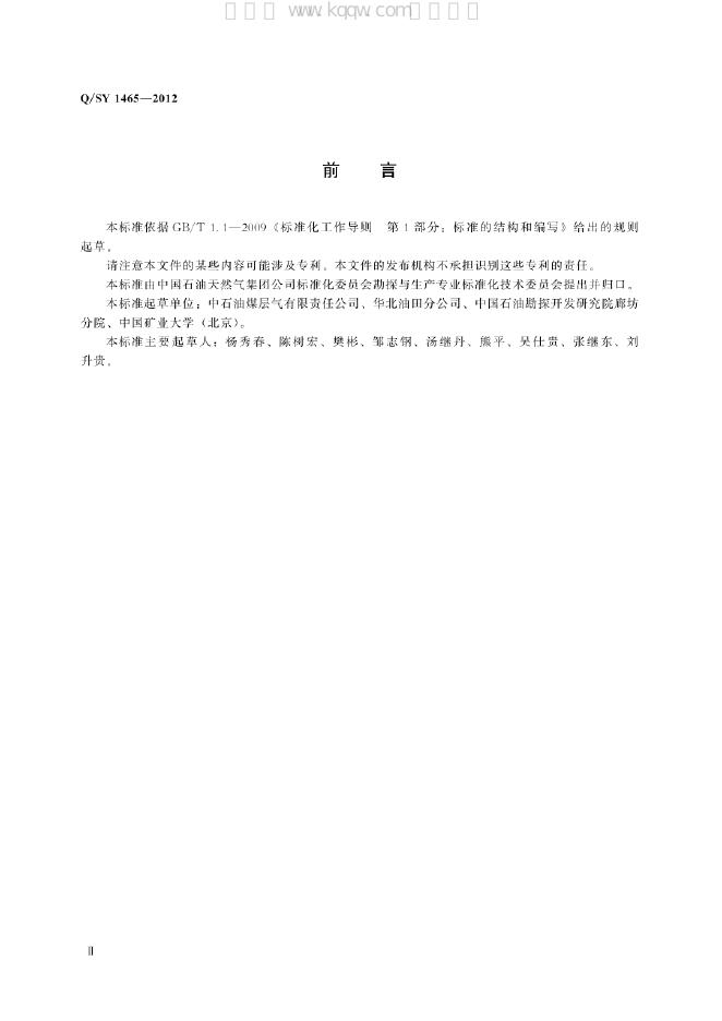 Q/SY 1465-2012 标准预览