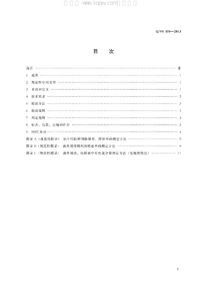 Q/SY 158-2013 标准预览