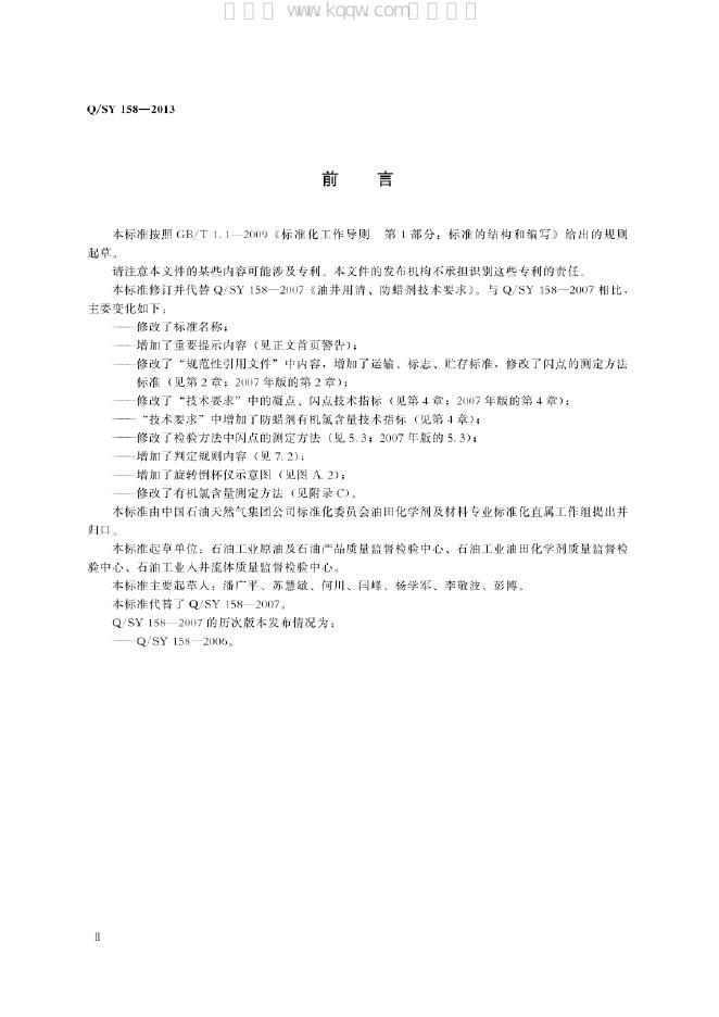 Q/SY 158-2013 标准预览