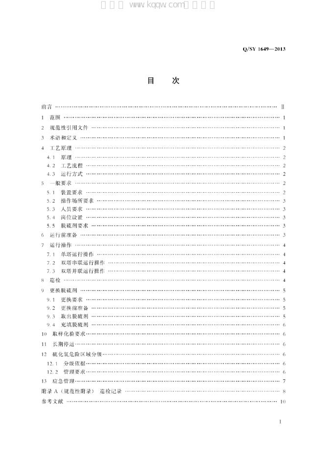 Q/SY 1649-2013 标准预览