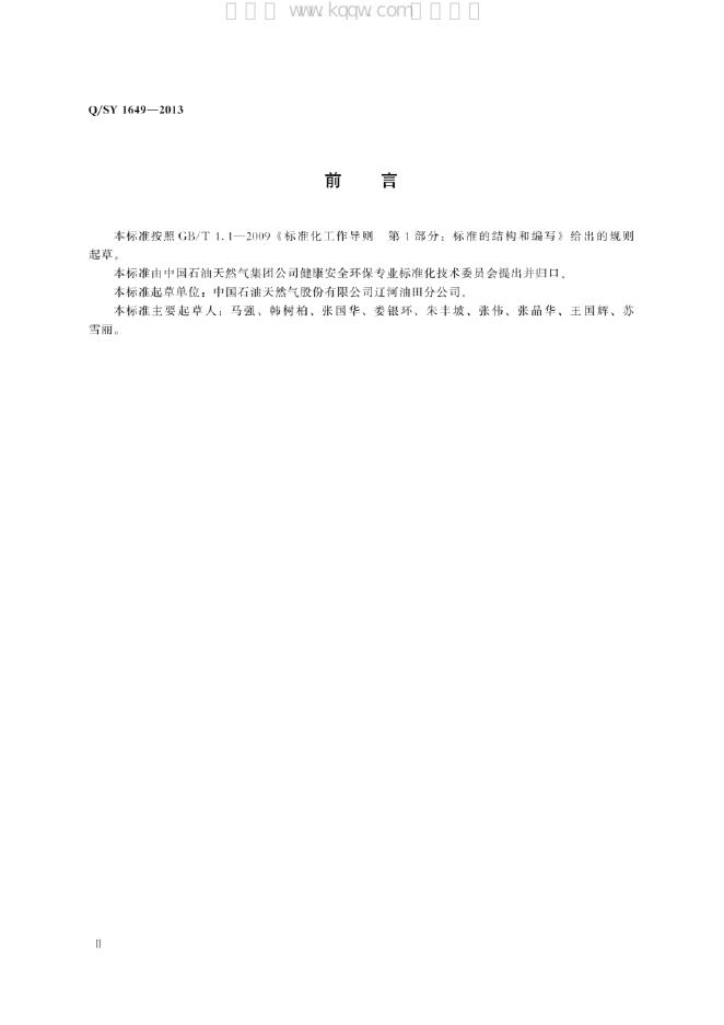 Q/SY 1649-2013 标准预览