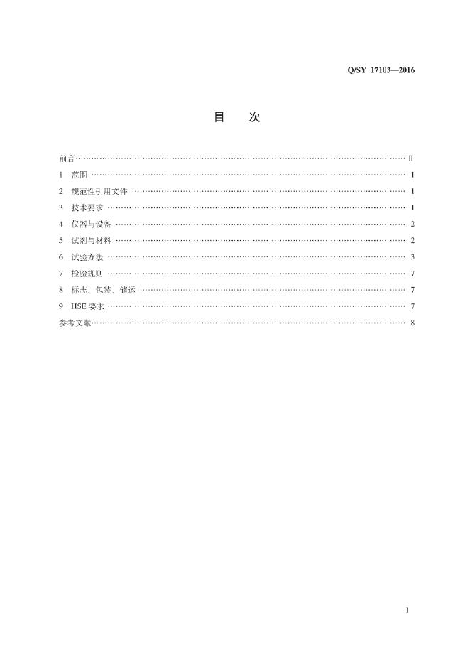 Q/SY 17103-2016 标准预览