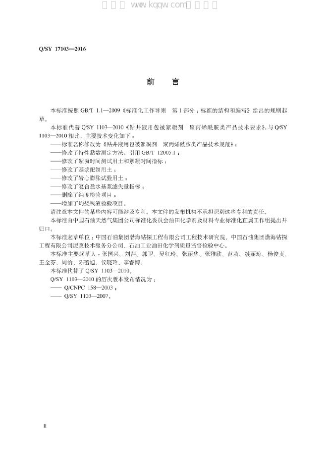 Q/SY 17103-2016 标准预览