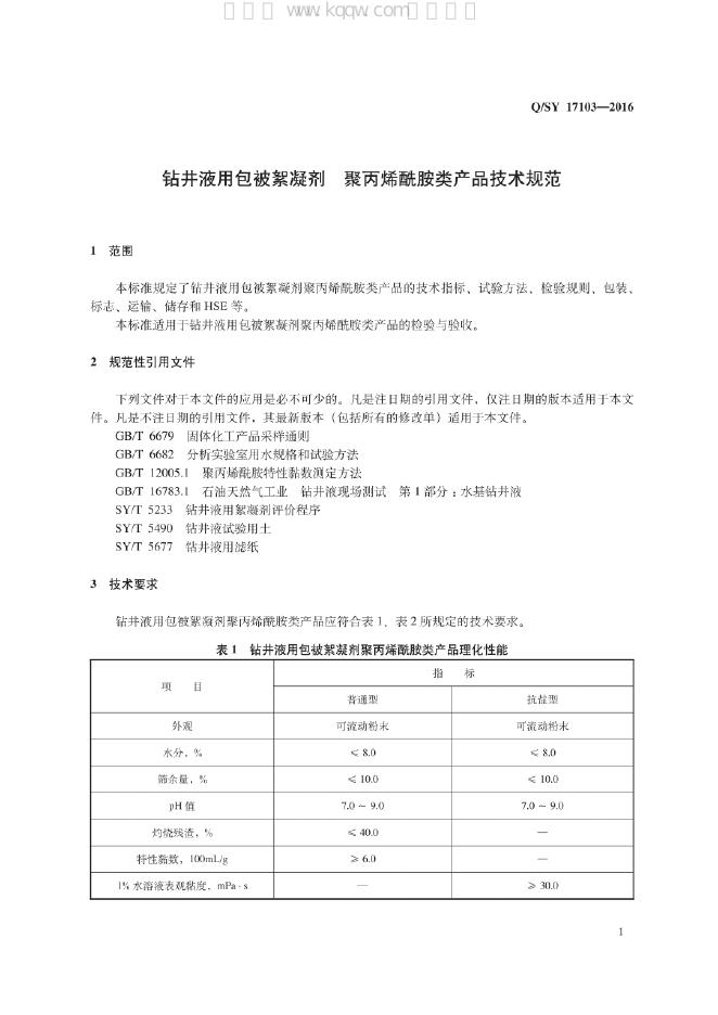 Q/SY 17103-2016 标准预览