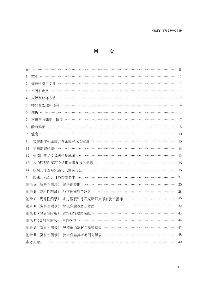 Q/SY 17125-2019 标准预览