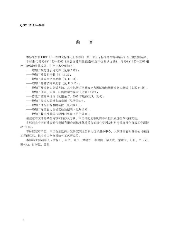 Q/SY 17125-2019 标准预览