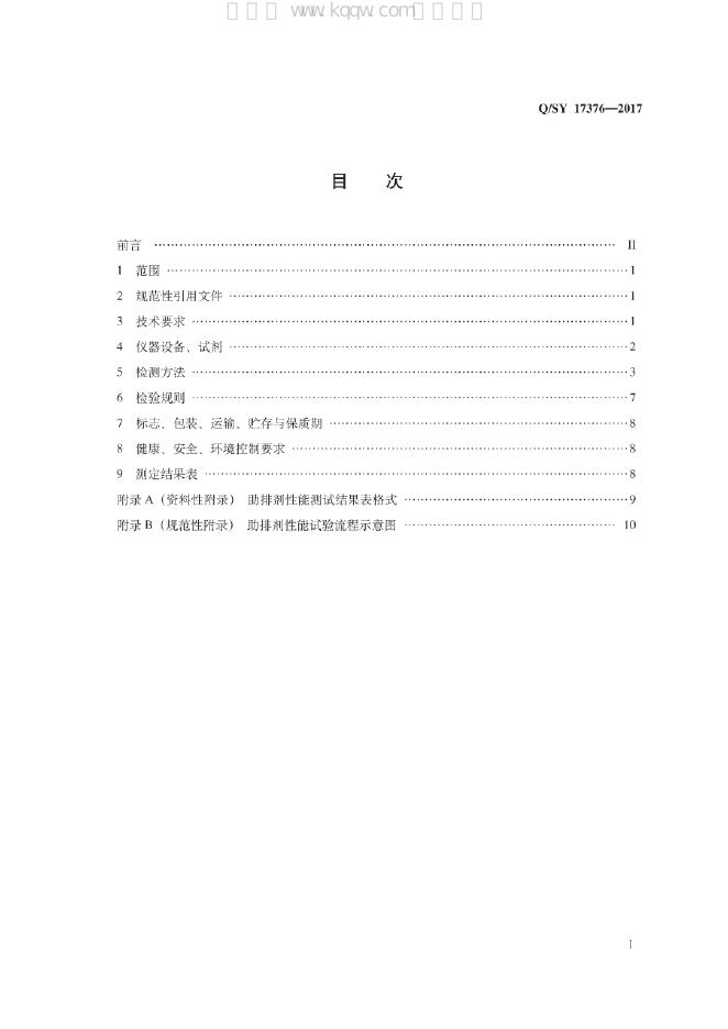 Q/SY 17376-2017 标准预览