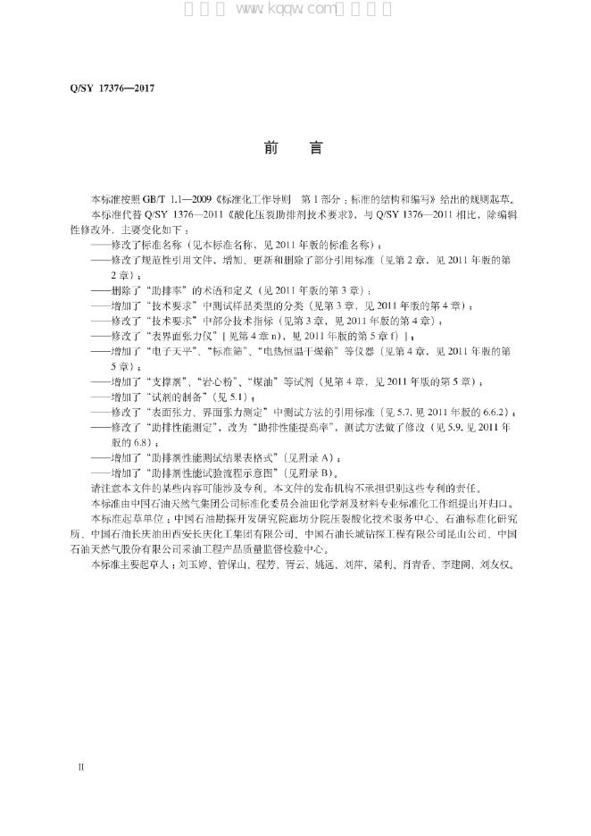 Q/SY 17376-2017 标准预览