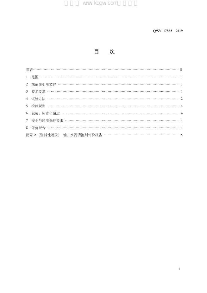 Q/SY 17582-2019 标准预览