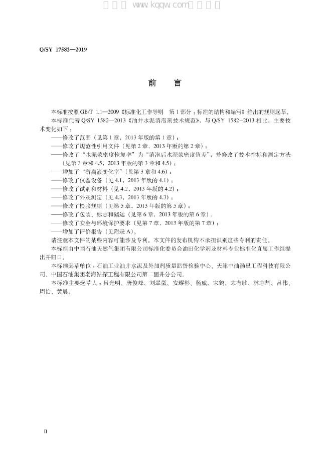 Q/SY 17582-2019 标准预览