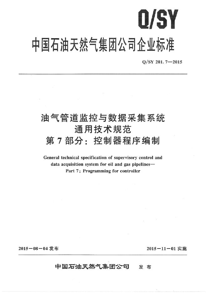 Q/SY 201.7-2015 标准预览