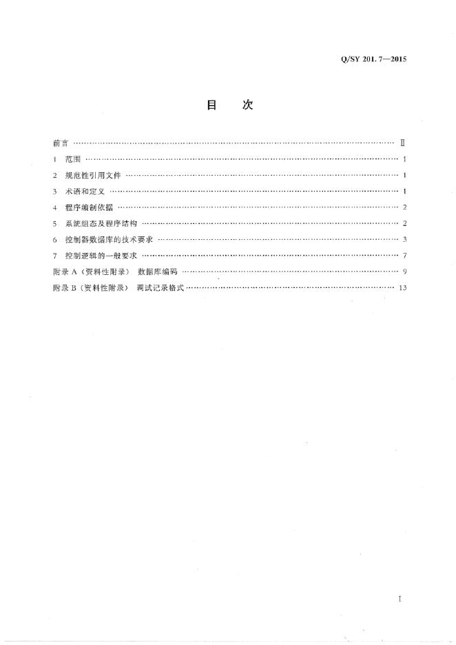 Q/SY 201.7-2015 标准预览