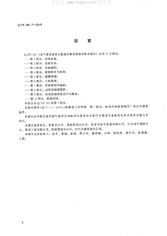 Q/SY 201.7-2015 标准预览
