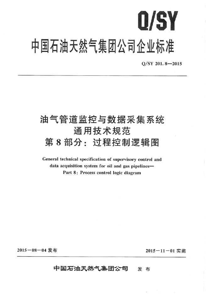 Q/SY 201.8-2015 标准预览