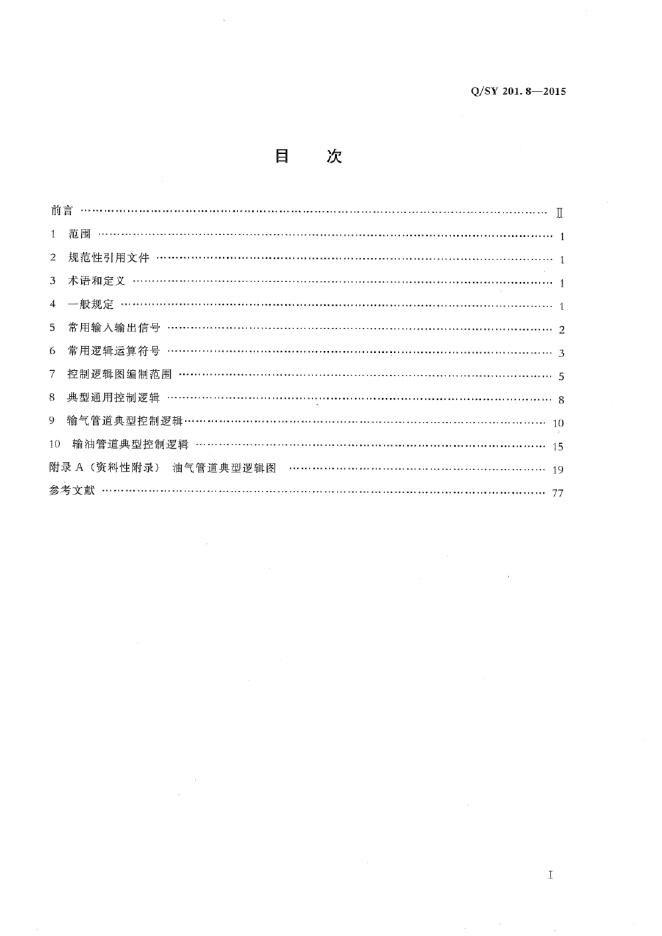 Q/SY 201.8-2015 标准预览
