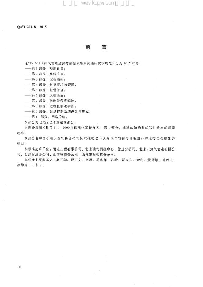 Q/SY 201.8-2015 标准预览