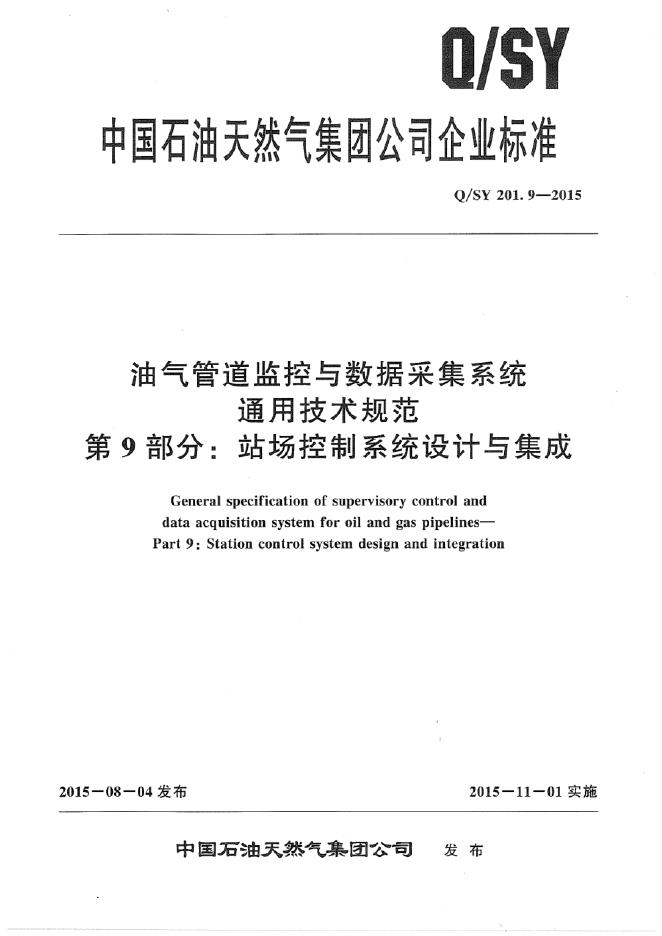 Q/SY 201.9-2015 标准预览