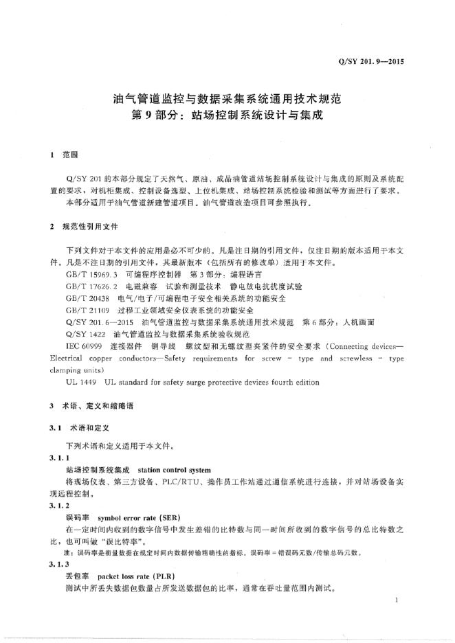 Q/SY 201.9-2015 标准预览