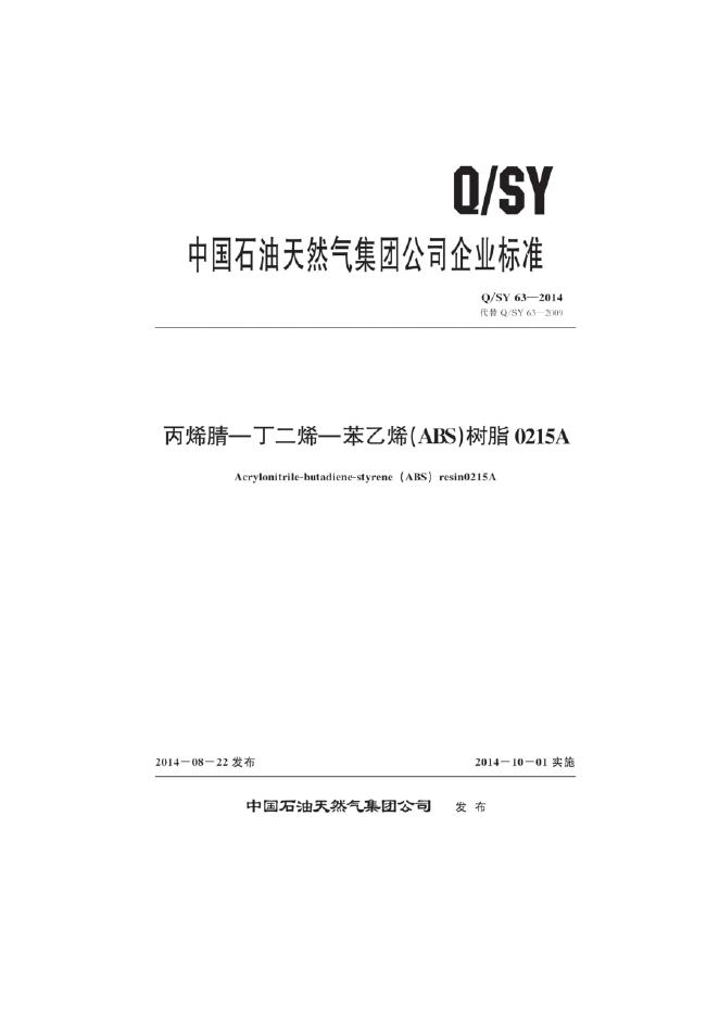 Q/SY 63-2014 标准预览