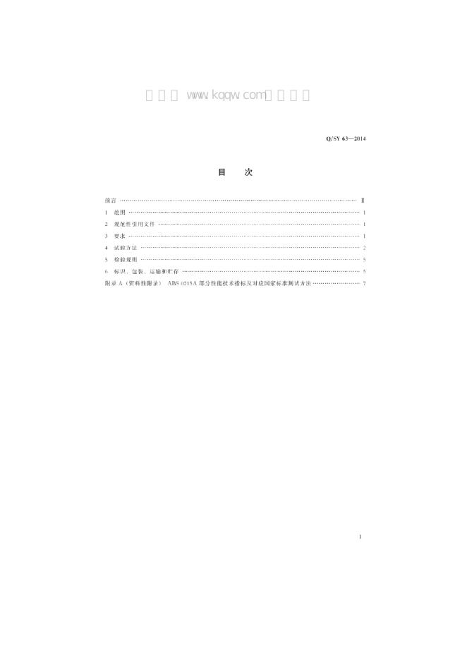 Q/SY 63-2014 标准预览