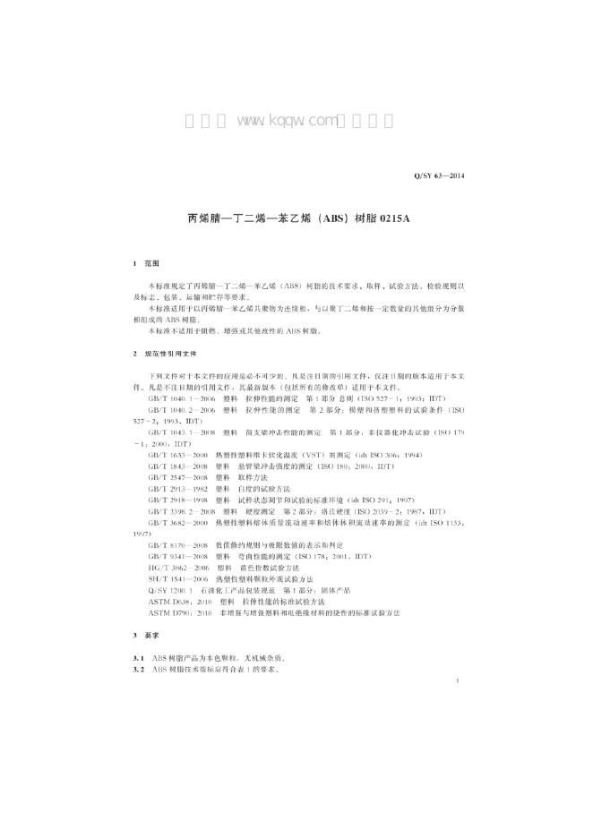 Q/SY 63-2014 标准预览