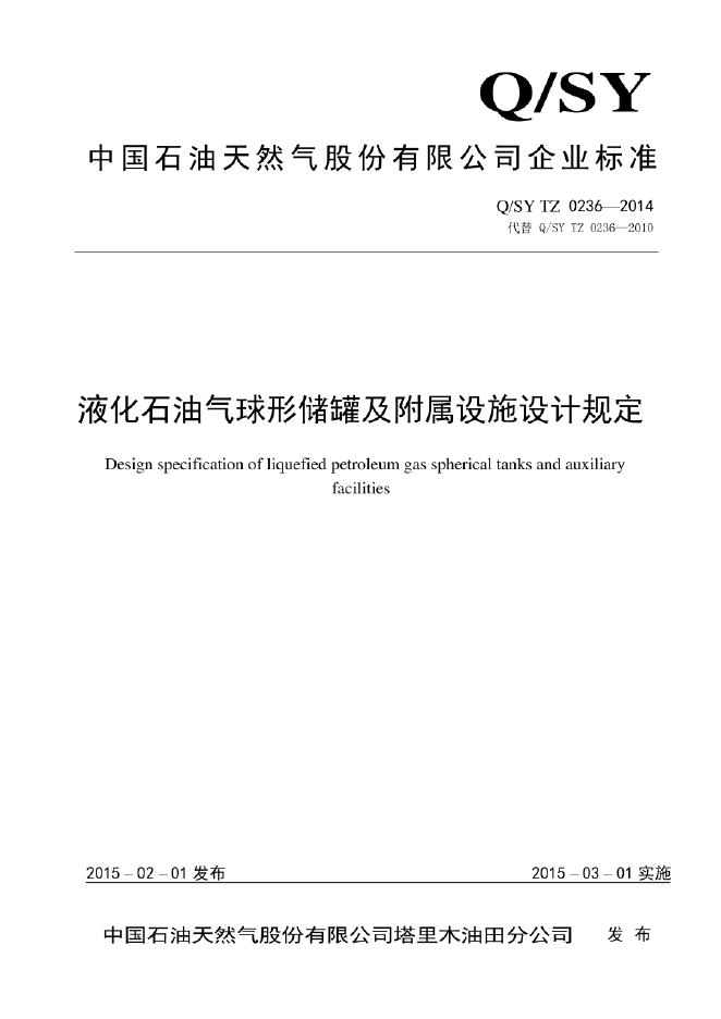 Q/SY TZ0236-2014 标准预览