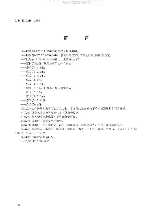 Q/SY TZ0236-2014 标准预览