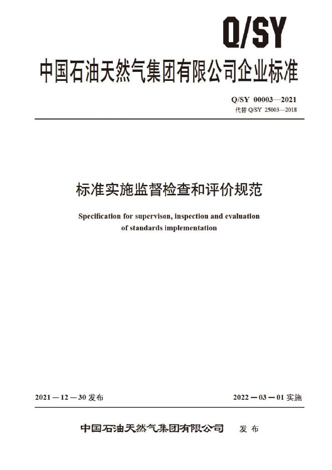 Q/SY 00003-2021 标准预览