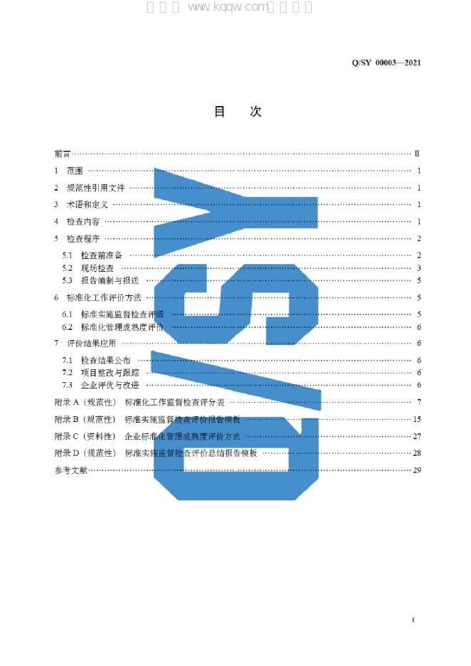 Q/SY 00003-2021 标准预览