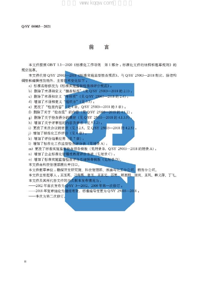 Q/SY 00003-2021 标准预览