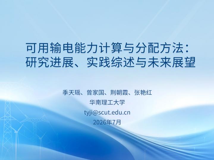 华南理工大学：2026年可用输电能力计算与分配方法：研究进展、实践综述与未来展望报告海报