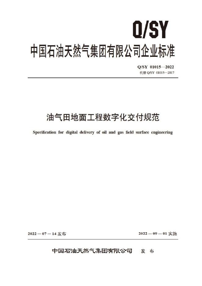 Q/SY 01015-2022 标准预览