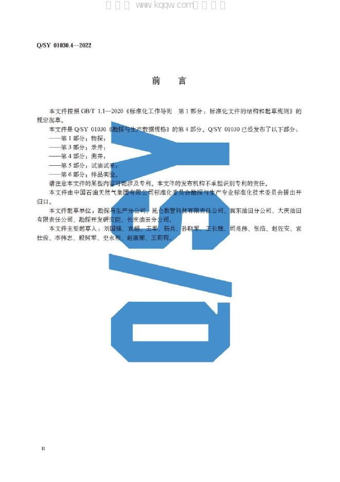 Q/SY 01030.4-2022 标准预览