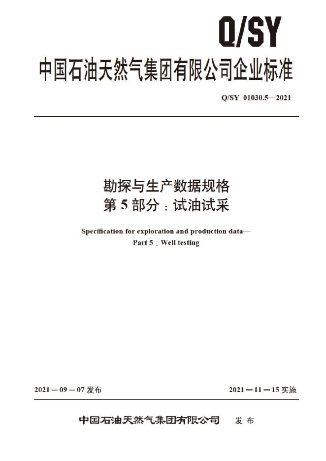 Q/SY 01030.5-2021 标准预览