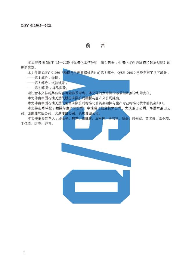 Q/SY 01030.5-2021 标准预览