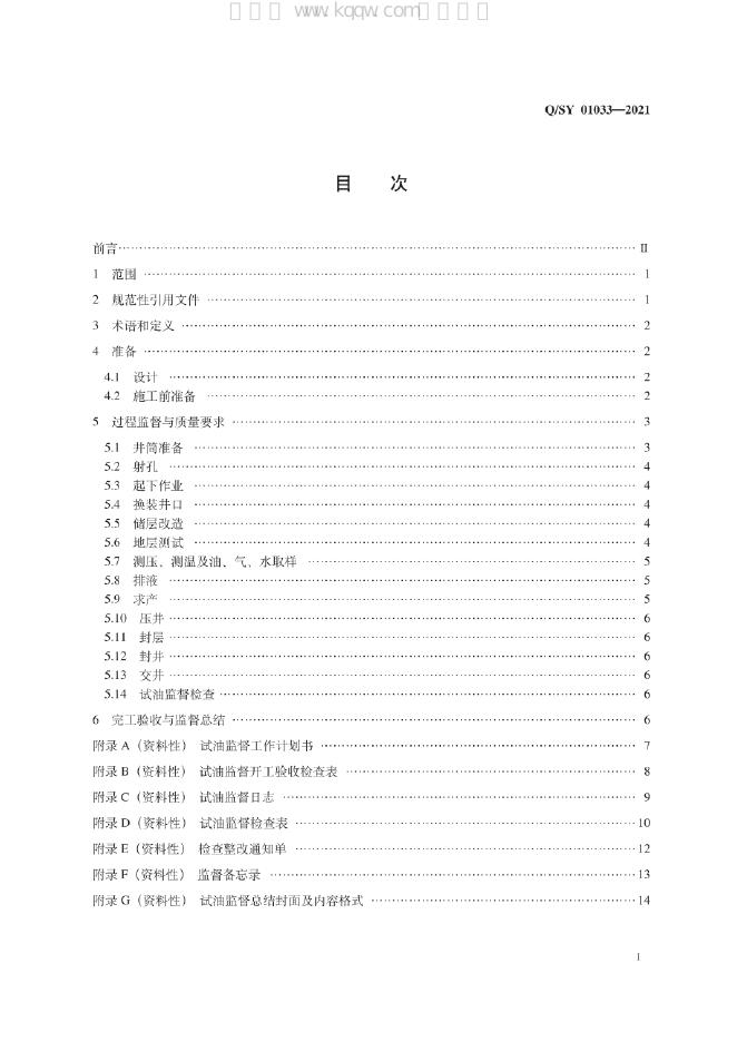 Q/SY 01033-2021 标准预览