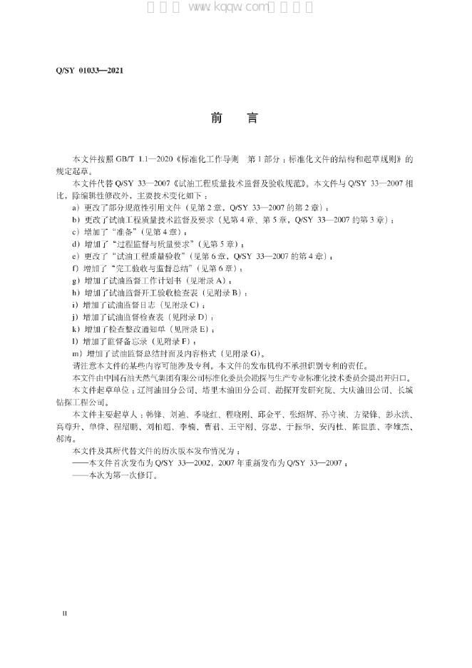 Q/SY 01033-2021 标准预览