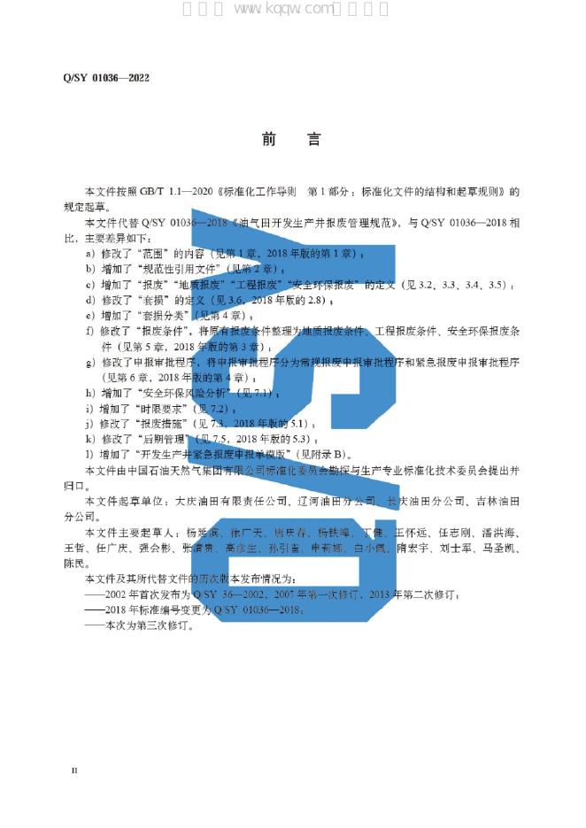 Q/SY 01036-2022 标准预览