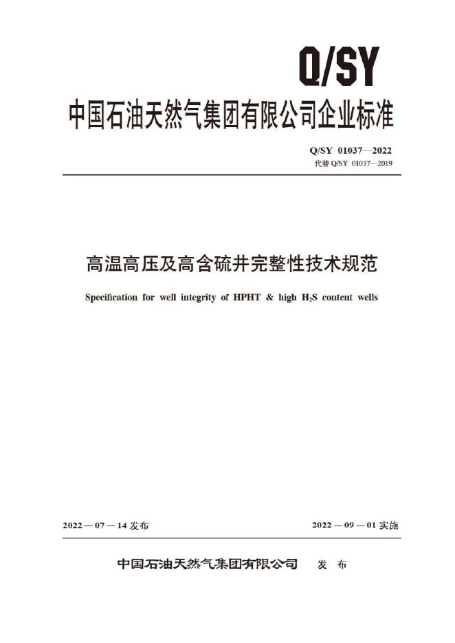 Q/SY 01037-2022 标准预览
